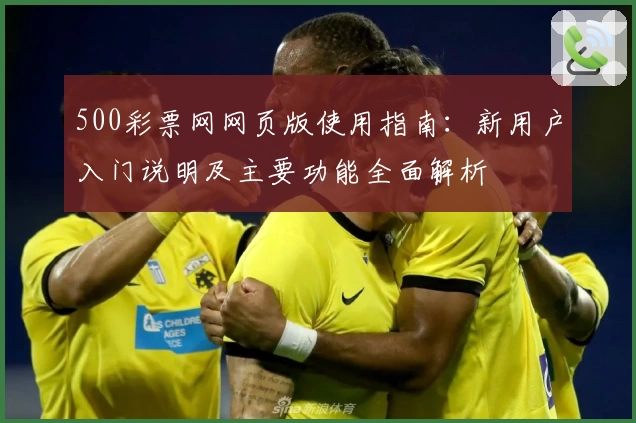 500彩票网网页版使用指南：新用户入门说明及主要功能全面解析